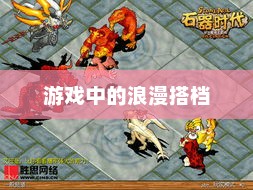 甜蜜双排，游戏中的浪漫搭档甜蜜双排啥意思