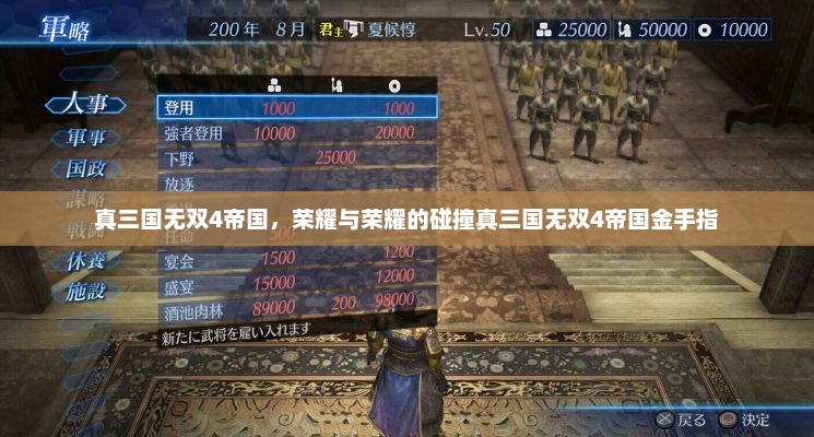 真三国无双4帝国，荣耀与荣耀的碰撞真三国无双4帝国金手指