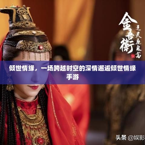 倾世情缘，一场跨越时空的深情邂逅倾世情缘手游
