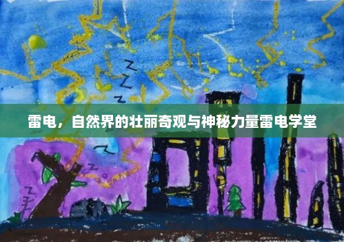 雷电，自然界的壮丽奇观与神秘力量雷电学堂