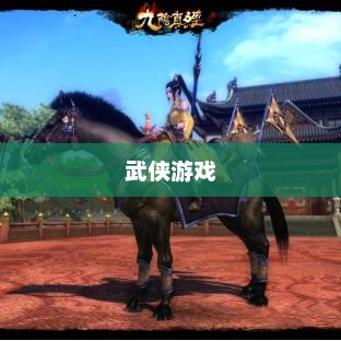 武侠游戏，融合传统与现代的奇妙之旅武侠手游排行榜前十名