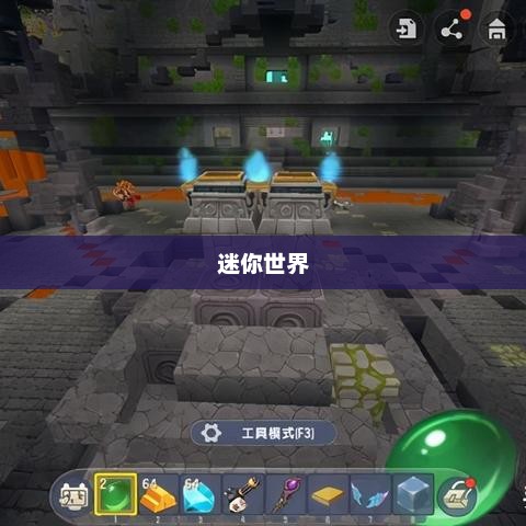 迷你世界，召唤石巨人攻略详解迷你世界怎么召唤石巨人2025年