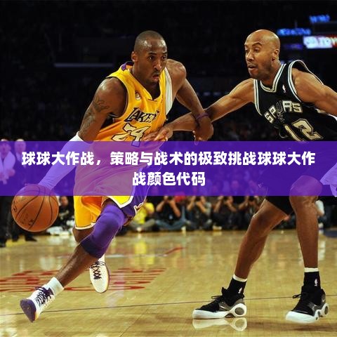 球球大作战，策略与战术的极致挑战球球大作战颜色代码