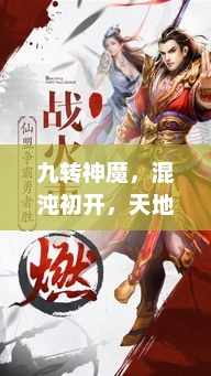 九转神魔，混沌初开，天地演绎之极致传奇九转神魔诀