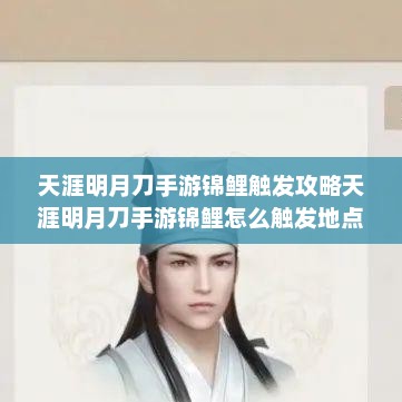 天涯明月刀手游锦鲤触发攻略天涯明月刀手游锦鲤怎么触发地点
