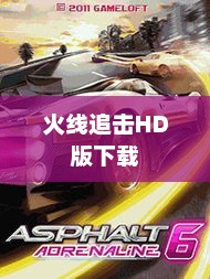 狂野飙车6，火线追击的热血传奇狂野飙车6火线追击HD版下载