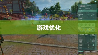 天下3游戏配置需求与优化的探讨天下3配置需求