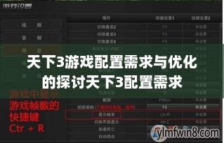 天下3游戏配置需求与优化的探讨天下3配置需求
