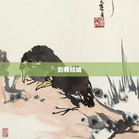 剑舞倾城，风华绝代之舞剑舞倾城竹亦心