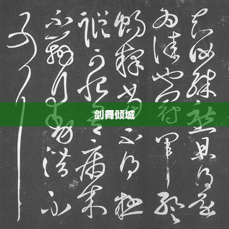 剑舞倾城，风华绝代之舞剑舞倾城竹亦心