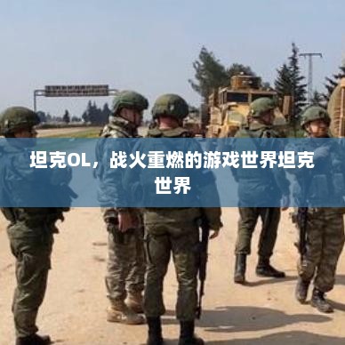 坦克OL，战火重燃的游戏世界坦克世界