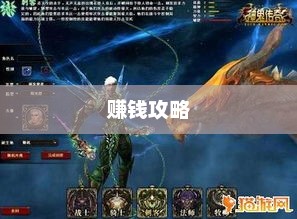 神鬼传奇，游戏中的赚钱之道神鬼传奇赚钱攻略