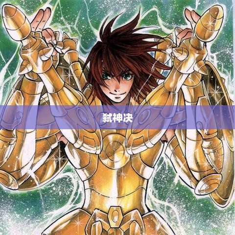 弑神决，神话与现实的交织弑神决TXT