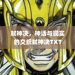 弑神决，神话与现实的交织弑神决TXT