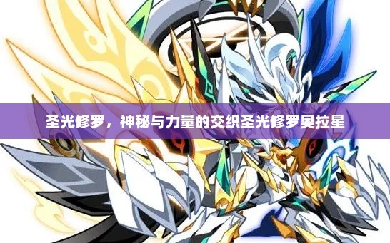 圣光修罗，神秘与力量的交织圣光修罗奥拉星