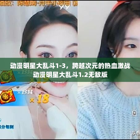动漫明星大乱斗1-3，跨越次元的热血激战动漫明星大乱斗1.2无敌版