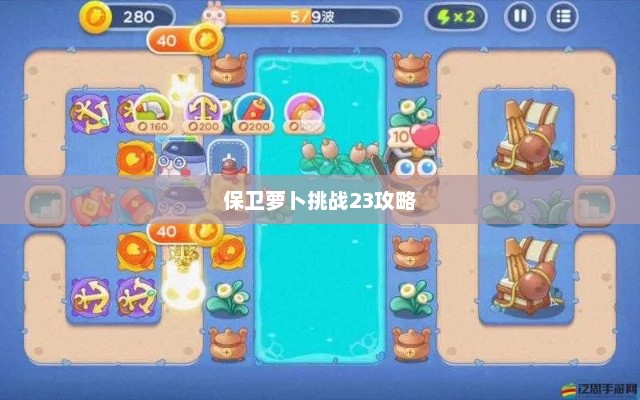 保卫萝卜挑战23攻略，战略与技巧的深度解析保卫萝卜挑战23攻略图文详解