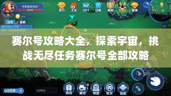 赛尔号攻略大全，探索宇宙，挑战无尽任务赛尔号全部攻略