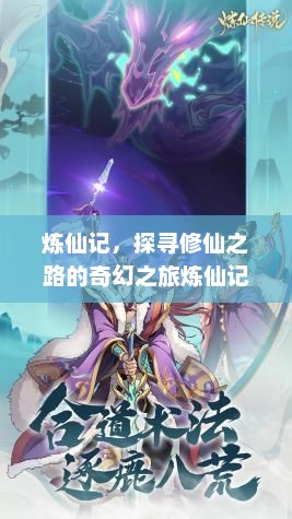 炼仙记，探寻修仙之路的奇幻之旅炼仙记游戏