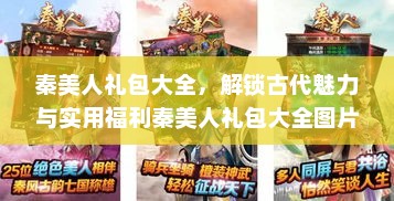 秦美人礼包大全，解锁古代魅力与实用福利秦美人礼包大全图片