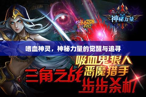 嗜血神灵，神秘力量的觉醒与追寻