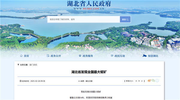 超253.8万吨！湖北省发现全国最大铌矿 能造超导材料