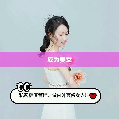 成为美女，内外兼修的旅程如何成为美女