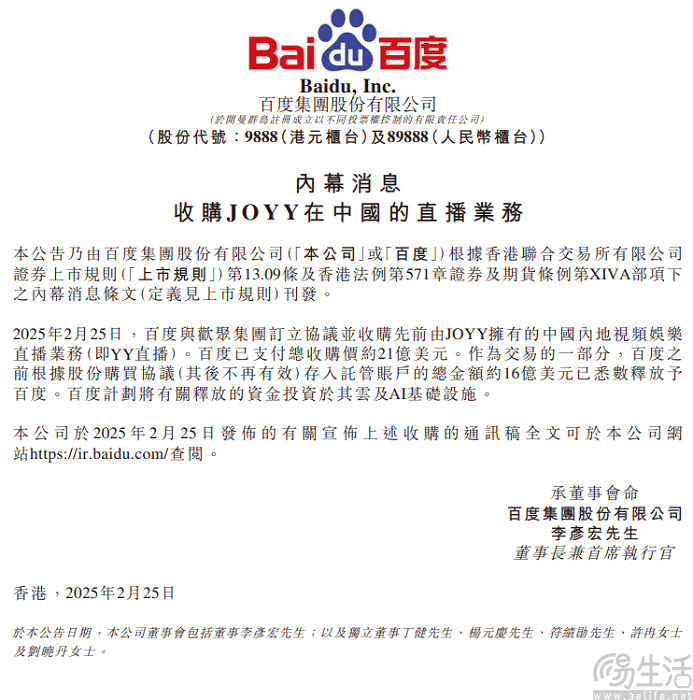 百度完成YY直播的收购，价格降至21亿美元