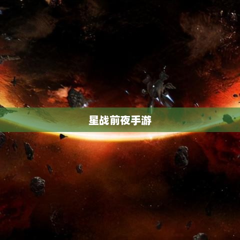 星战前夜手游，星际冒险的新纪元星战前夜手游官网