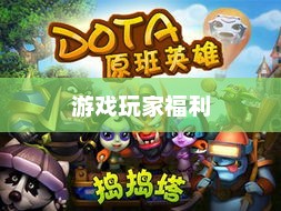 捣捣塔礼包，游戏玩家的福利盛宴捣捣塔安卓版下载
