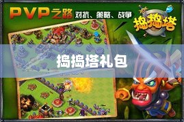 捣捣塔礼包，游戏玩家的福利盛宴捣捣塔安卓版下载