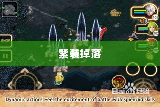 艾诺迪亚4，游戏世界的璀璨明珠艾诺迪亚4紫装掉落出处及紫装图鉴