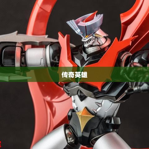 魔神Z，超越时空的传奇英雄魔神zero