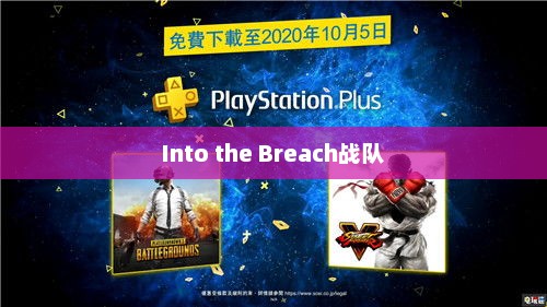 勇者无畏，逆流而上，Into the Breachinto the breach战队