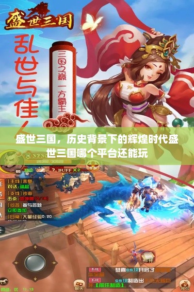 盛世三国，历史背景下的辉煌时代盛世三国哪个平台还能玩
