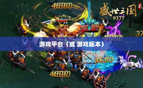 盛世三国，历史背景下的辉煌时代盛世三国哪个平台还能玩