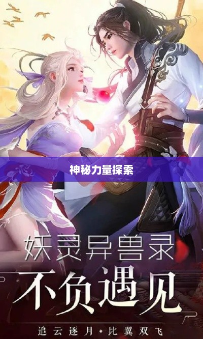 妖妖灵，神秘力量的探索与解读妖妖灵沈腾电影免费观看普通话