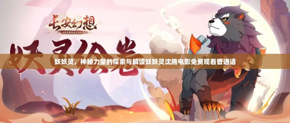 妖妖灵，神秘力量的探索与解读妖妖灵沈腾电影免费观看普通话