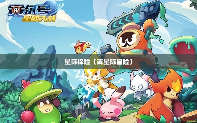 赛尔号游戏，星际探险的奇幻之旅赛尔号游戏是几几年出的