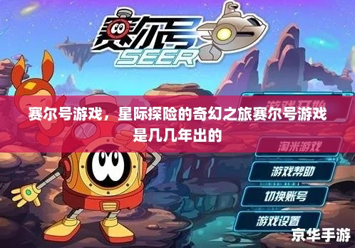 赛尔号游戏，星际探险的奇幻之旅赛尔号游戏是几几年出的