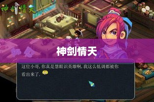 神剑情天，传奇之剑与天地之情的交织神剑情天3我心永恒攻略
