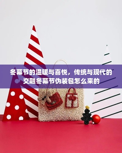 冬幕节的温暖与喜悦，传统与现代的交融冬幕节伪装包怎么来的