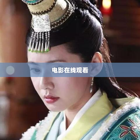 幕府风云，权力、荣耀与背叛的交织幕府风云完整版电影在线观看