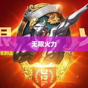 无限火力2021开放时间最新揭秘，玩家们的狂欢盛宴即将开启无限火力开放时间表