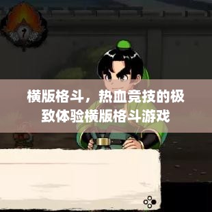 横版格斗，热血竞技的极致体验横版格斗游戏