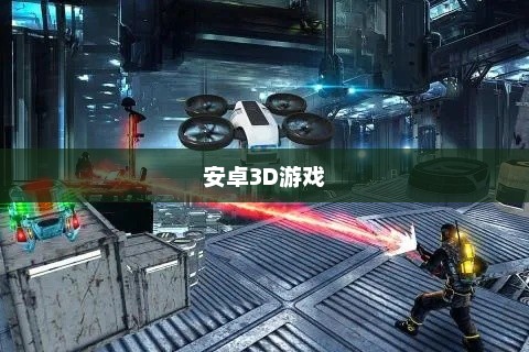 安卓3D游戏，探索未来游戏的新领域安卓3D游戏