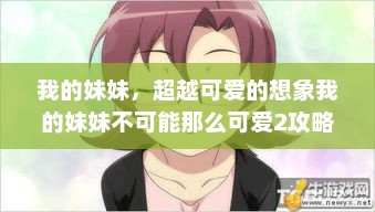 我的妹妹，超越可爱的想象我的妹妹不可能那么可爱2攻略