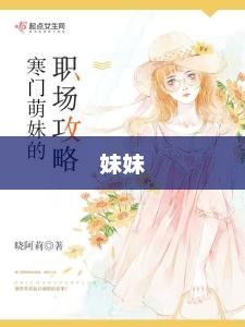 我的妹妹，超越可爱的想象我的妹妹不可能那么可爱2攻略