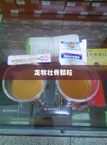龙牧，古老传说中的神秘力量与现实中的启示龙牧壮骨颗粒的功效与作用