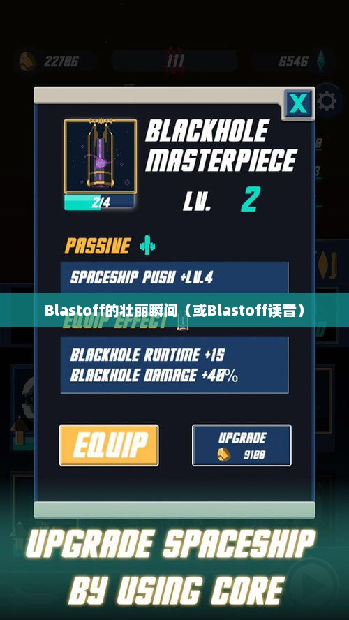 太空探索的新篇章，Blastoff的壮丽瞬间blastoff怎么读音